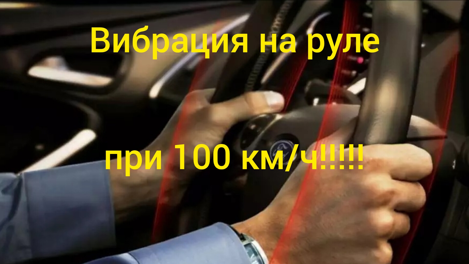 Вибрация на руле!!!!