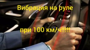 Вибрация на руле!!!!