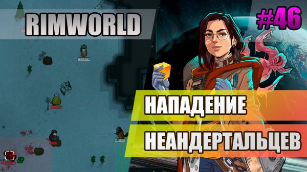 46 Нападение неандертальцев // Прохождение Rimworld 1.5 Anomaly // Седьмой сезон