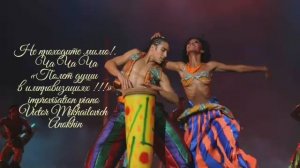 ЧАЧАЧА «Не проходите мимо» ИМПРОВИЗАЦИЯ композитор Виктор Анохин #ballroomdance #anokhinpiano #dance