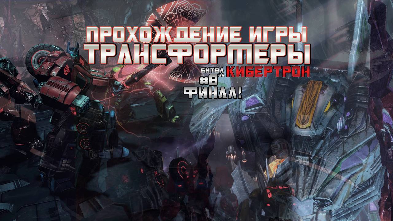 Прохождение игры Трансформеры: Битва за Кибертрон #8 Финал!
