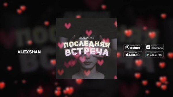 ALEXSHAN - Последняя встреча (prod. by alexshan)