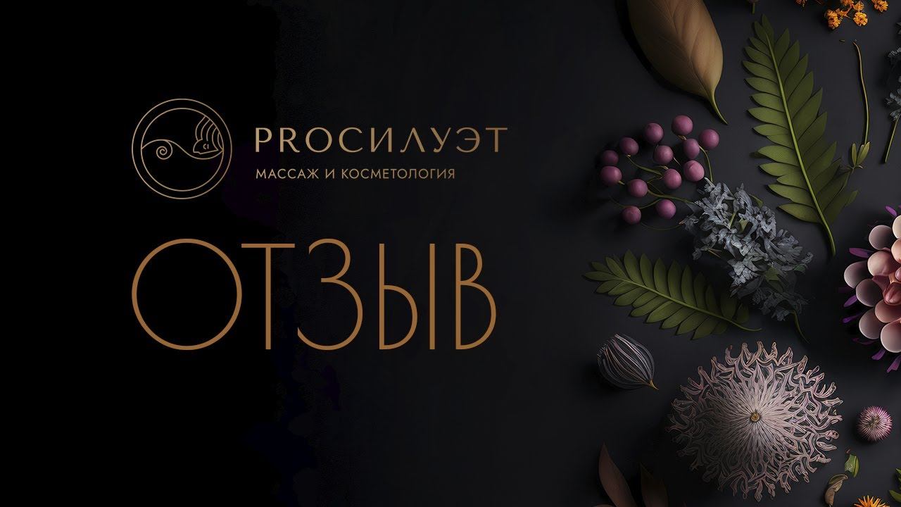 Отзыв // просилуэт.рф смотреть онлайн