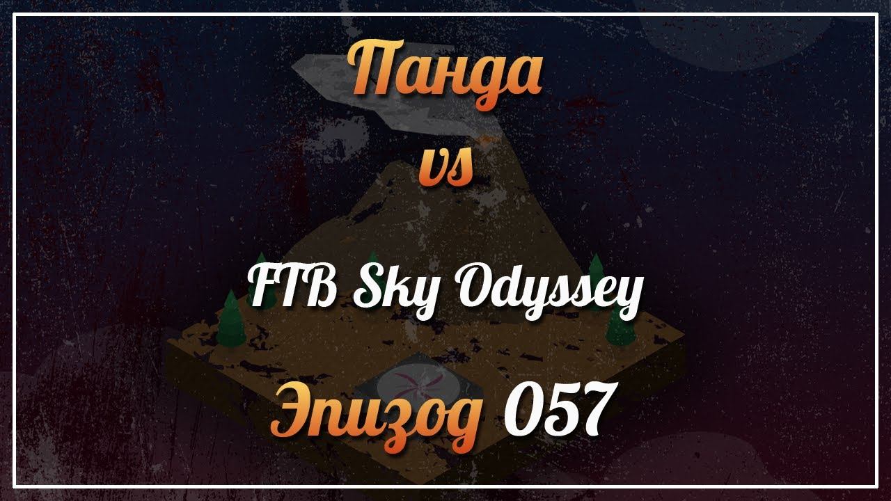 Панда vs. FTB Sky Odyssey (Minecraft 1.12.2) - Episode 57 смотреть онлайн