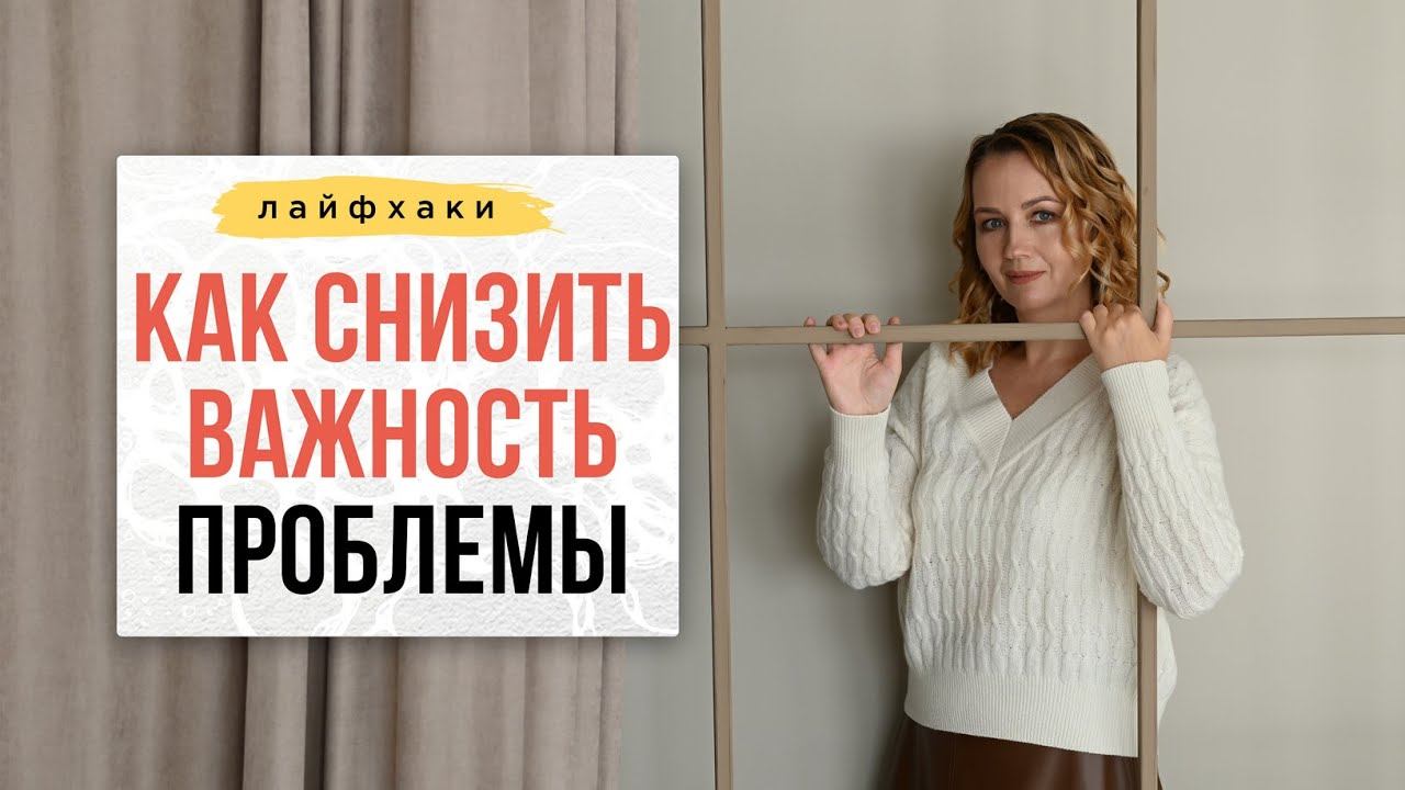 Как снизить важность проблемы? | Нейрографика с Оксаной Авдеевой. смотреть онлайн
