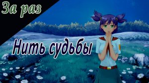 Нить судьбы (мод БЛ) / За раз