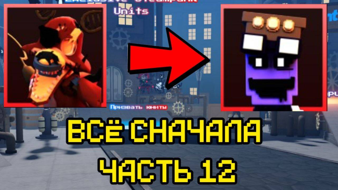 ПРОХОЖУ FNAF TOWER DEFENSE СНАЧАЛА ЧАСТЬ 12 смотреть онлайн