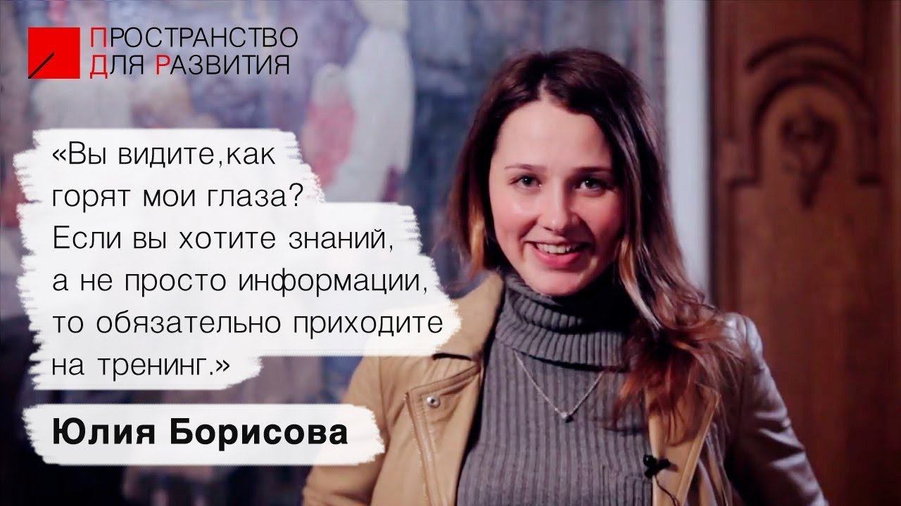 Отзыв о тренинге «Пространство для Развития» от Борисовой Юлии смотреть онлайн