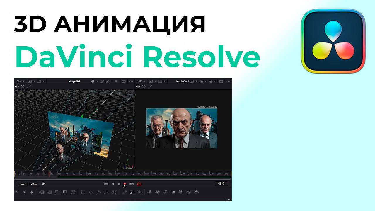 3D-анимация в Davinci Resolve смотреть онлайн