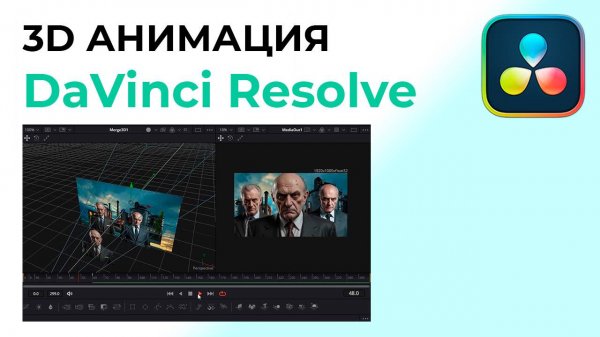 3D-анимация в Davinci Resolve