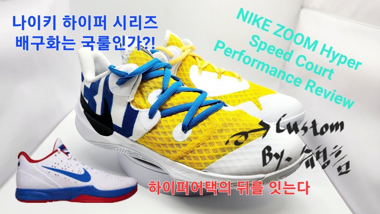 Nike Zoom Hyperspeed Court Performance Review(줌 하이퍼스피드 코트 실착리뷰) #배구화 #농구화 #배농화 #실착리뷰 #줌하이퍼스피드코트안