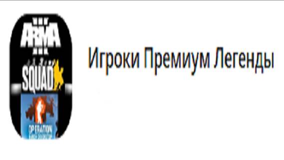 Arma 3 - Игроки Премиум Легенды #1