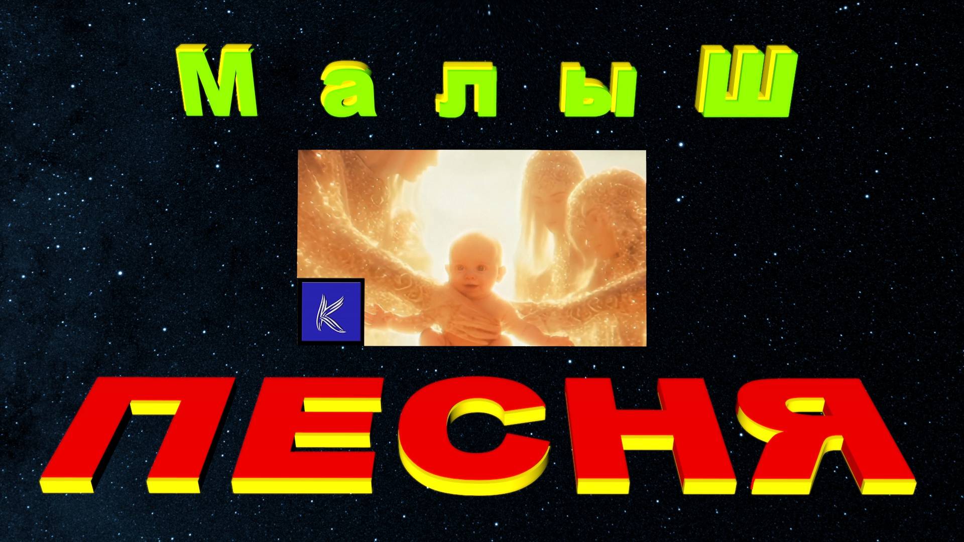 МАЛЫШ смотреть онлайн