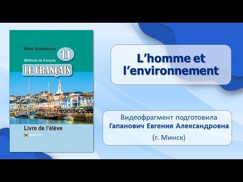 Тема 90. L’homme et l’environnement смотреть онлайн