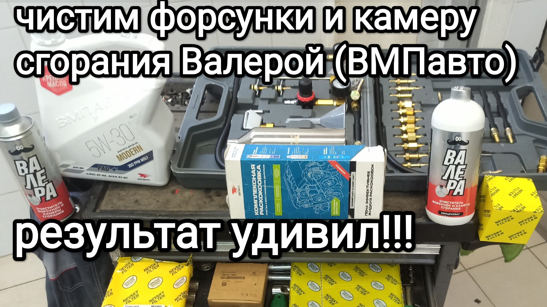 Очистка форсунок и камеры сгорания "Валерой" (ВМПавто) блестящий результат! смотреть онлайн