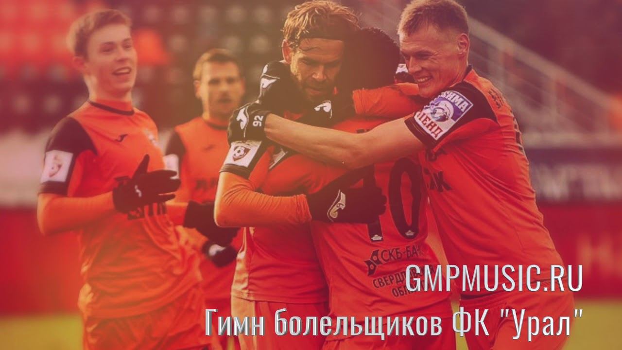 GMPMUSIC.RU - Гимн болельщиков ФК" Урал" смотреть онлайн
