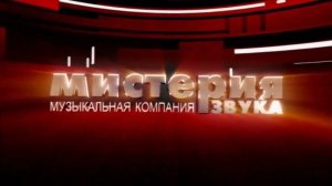 Мистерия Звука Музыкальная Компания Заставка DVD
