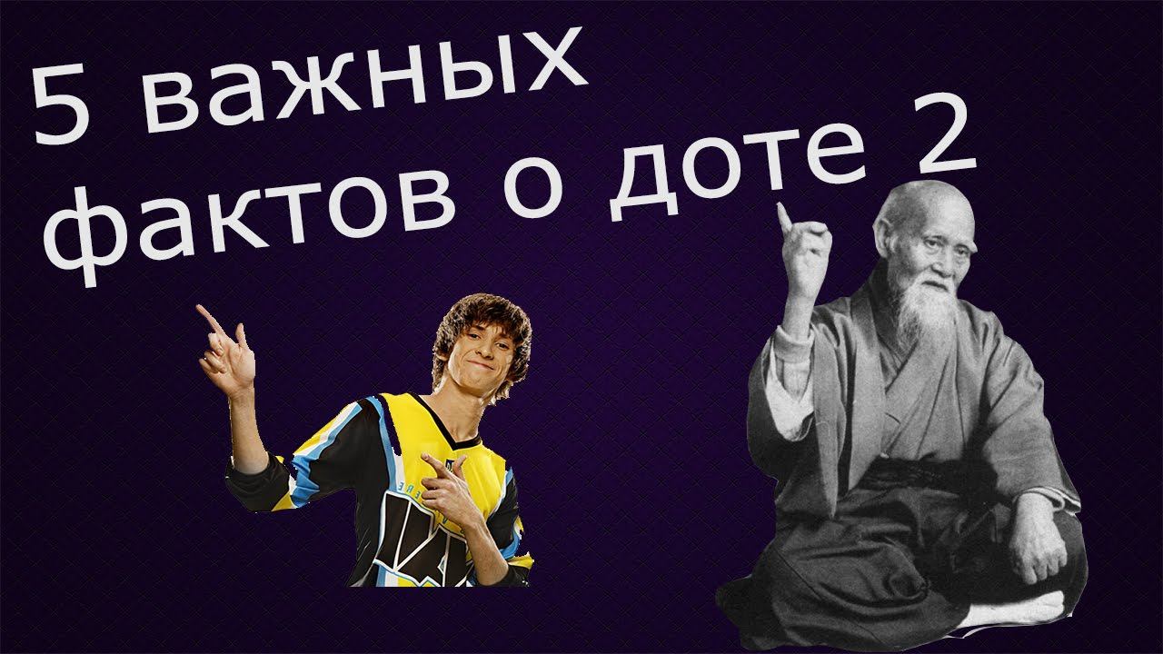 5 важных правил в доте смотреть онлайн