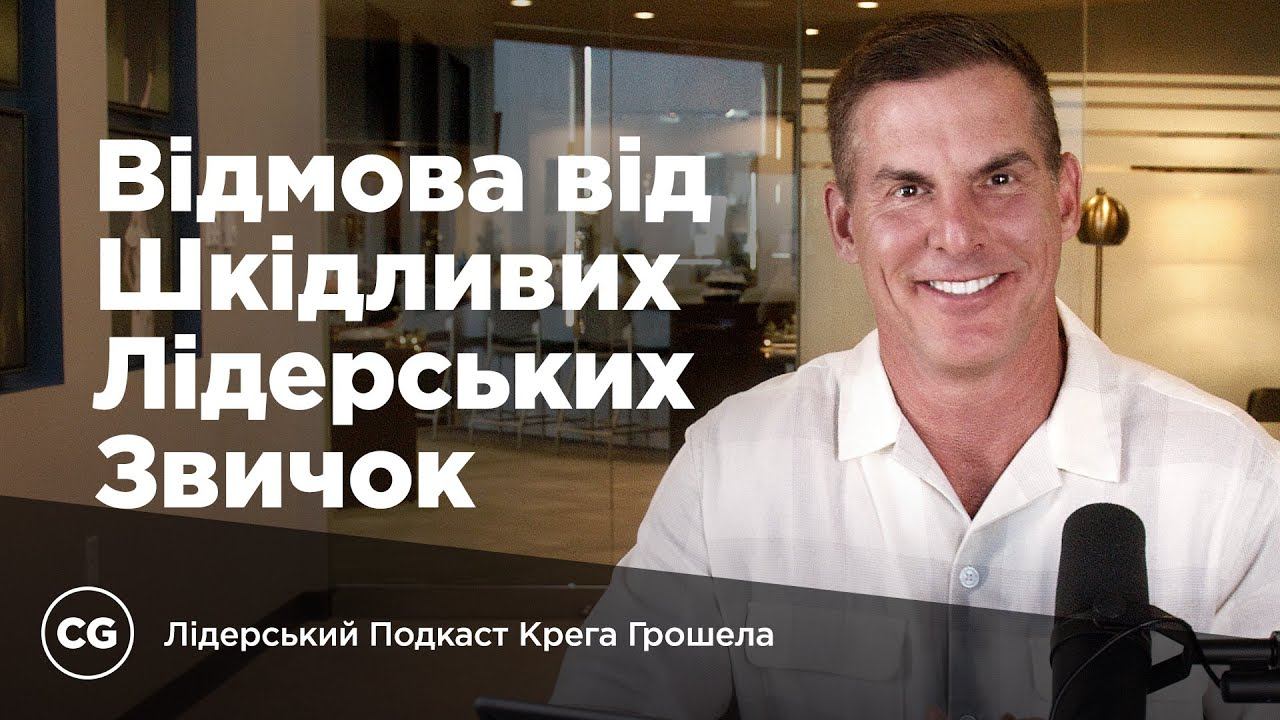 Відмова від шкідливих лідерських звичок смотреть онлайн