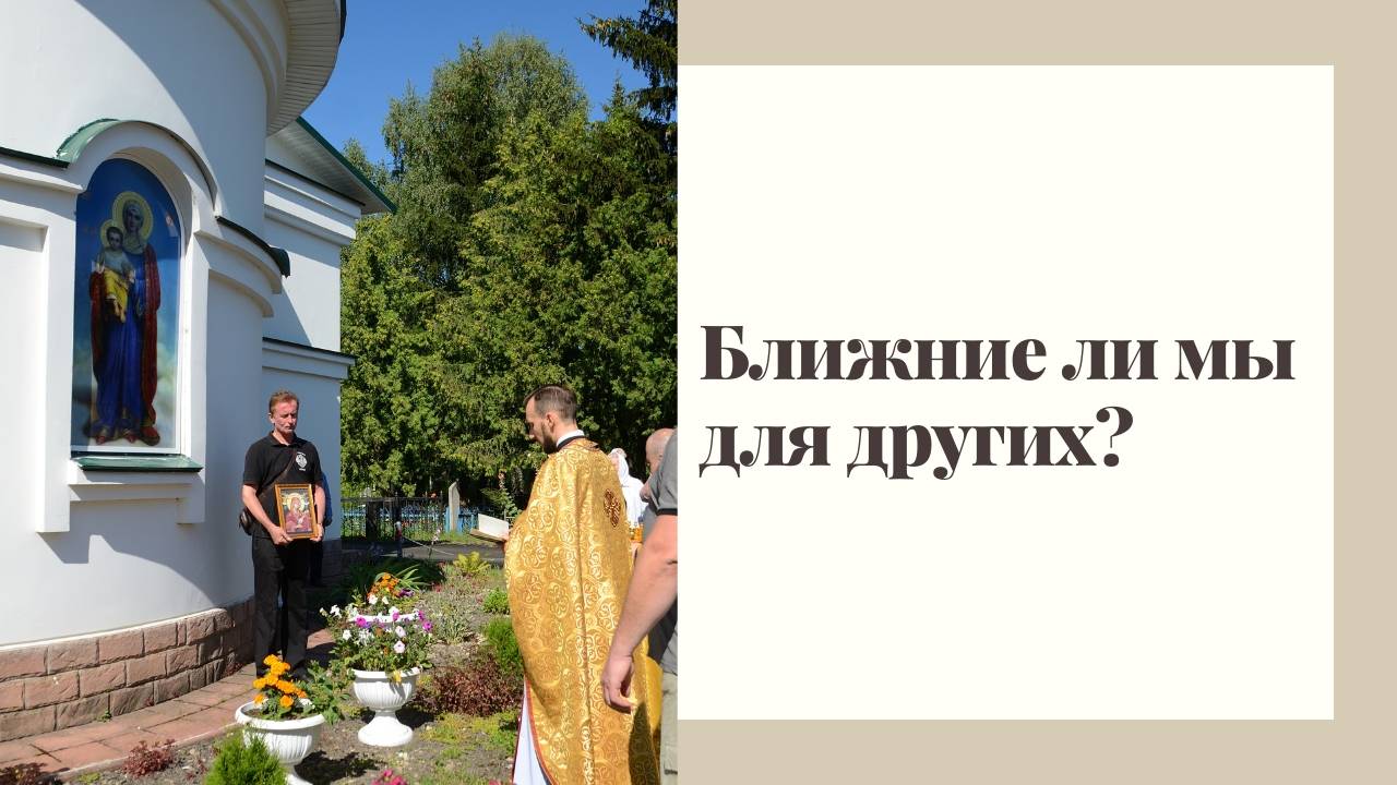 Ближние ли мы для других? смотреть онлайн