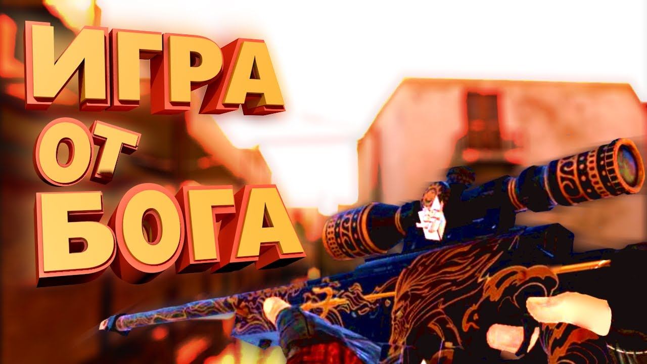 Игра от бога (Standoff 2) смотреть онлайн