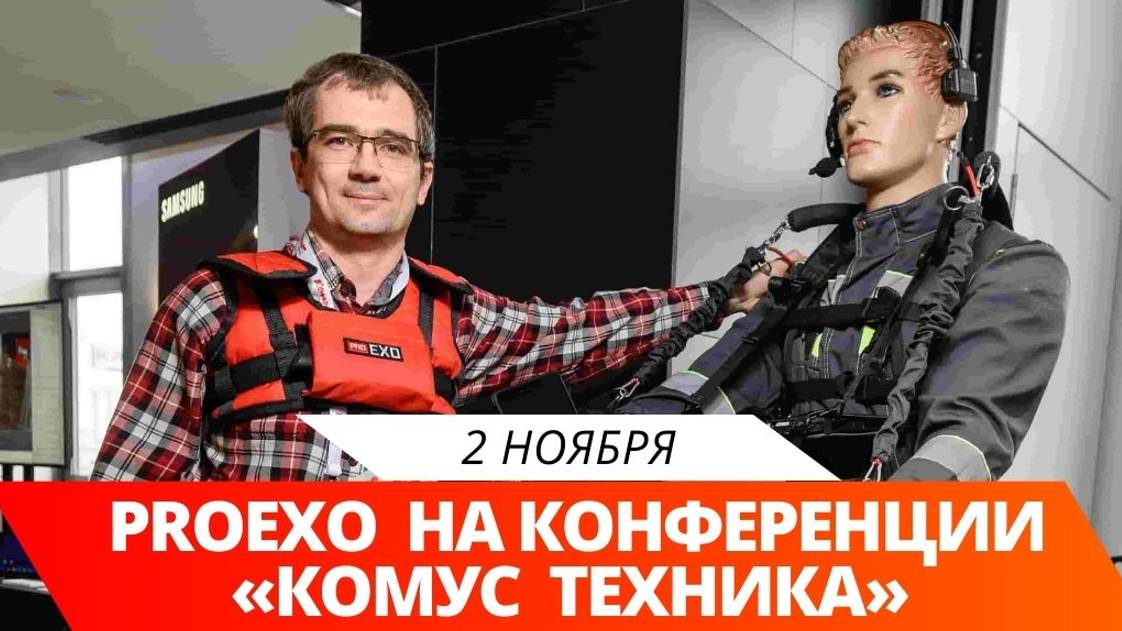 ⚡2 ноября специалисты компании ProExo выступили на конференции «Комус. Техника». смотреть онлайн