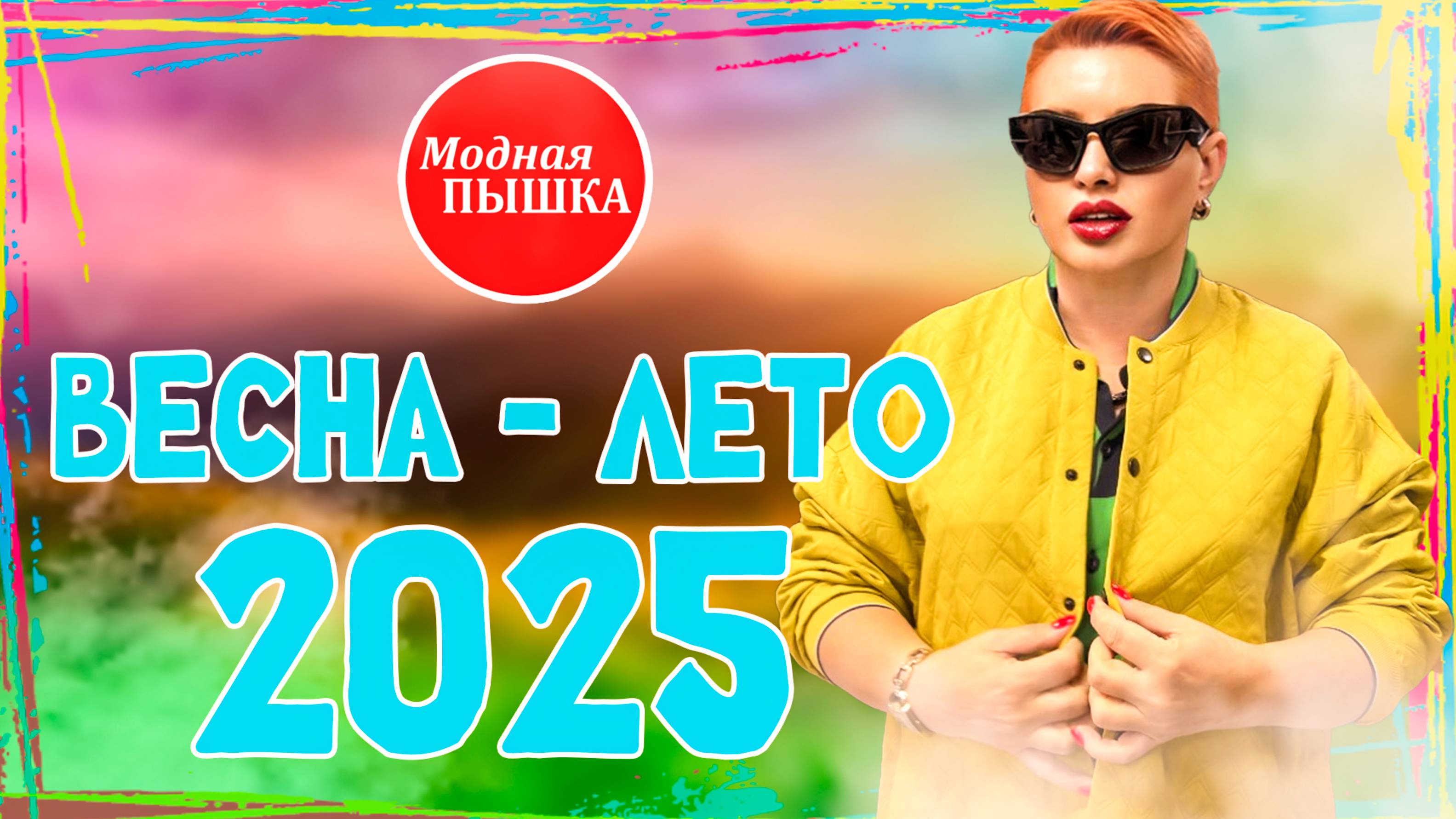 ЖЕНСКАЯ ОДЕЖДА БОЛЬШИХ РАЗМЕРОВ: КОЛЛЕКЦИЯ ВЕСНА - ЛЕТО 2025 ОБЗОР. смотреть онлайн