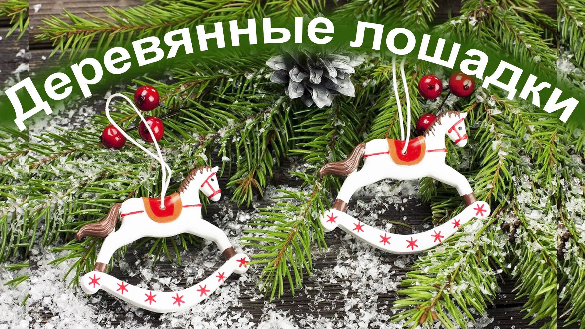 Деревянные лошадки смотреть онлайн