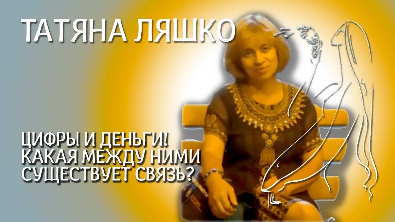 Татьяна Ляшко. Цифры и деньги! Какая между ними существует связь? смотреть онлайн