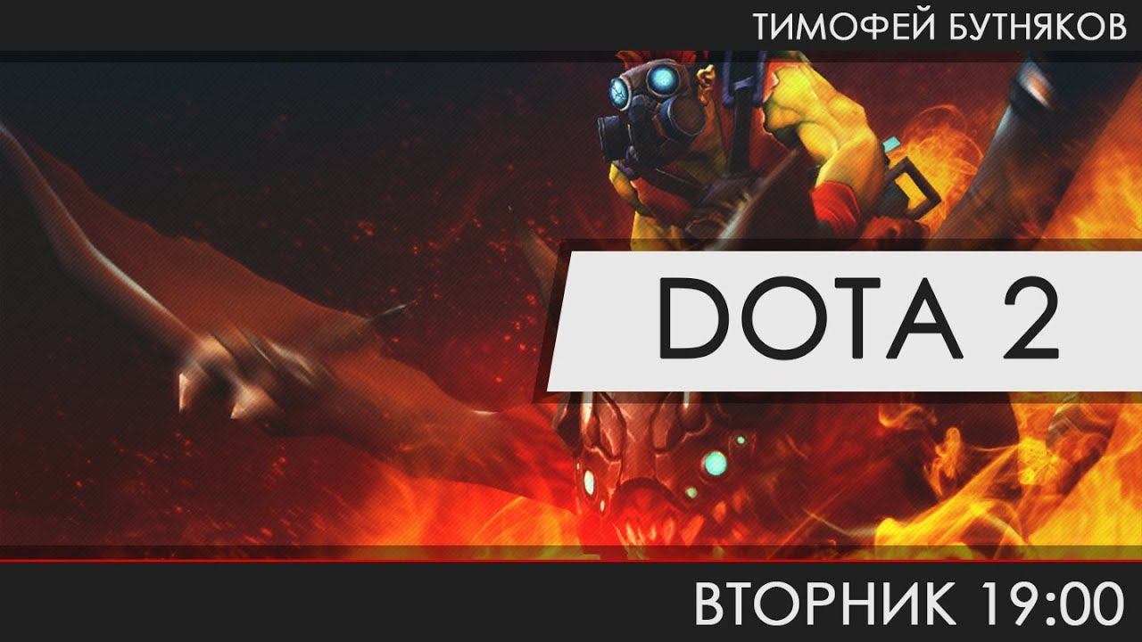 Dota 2 - БЭТ...райдер смотреть онлайн