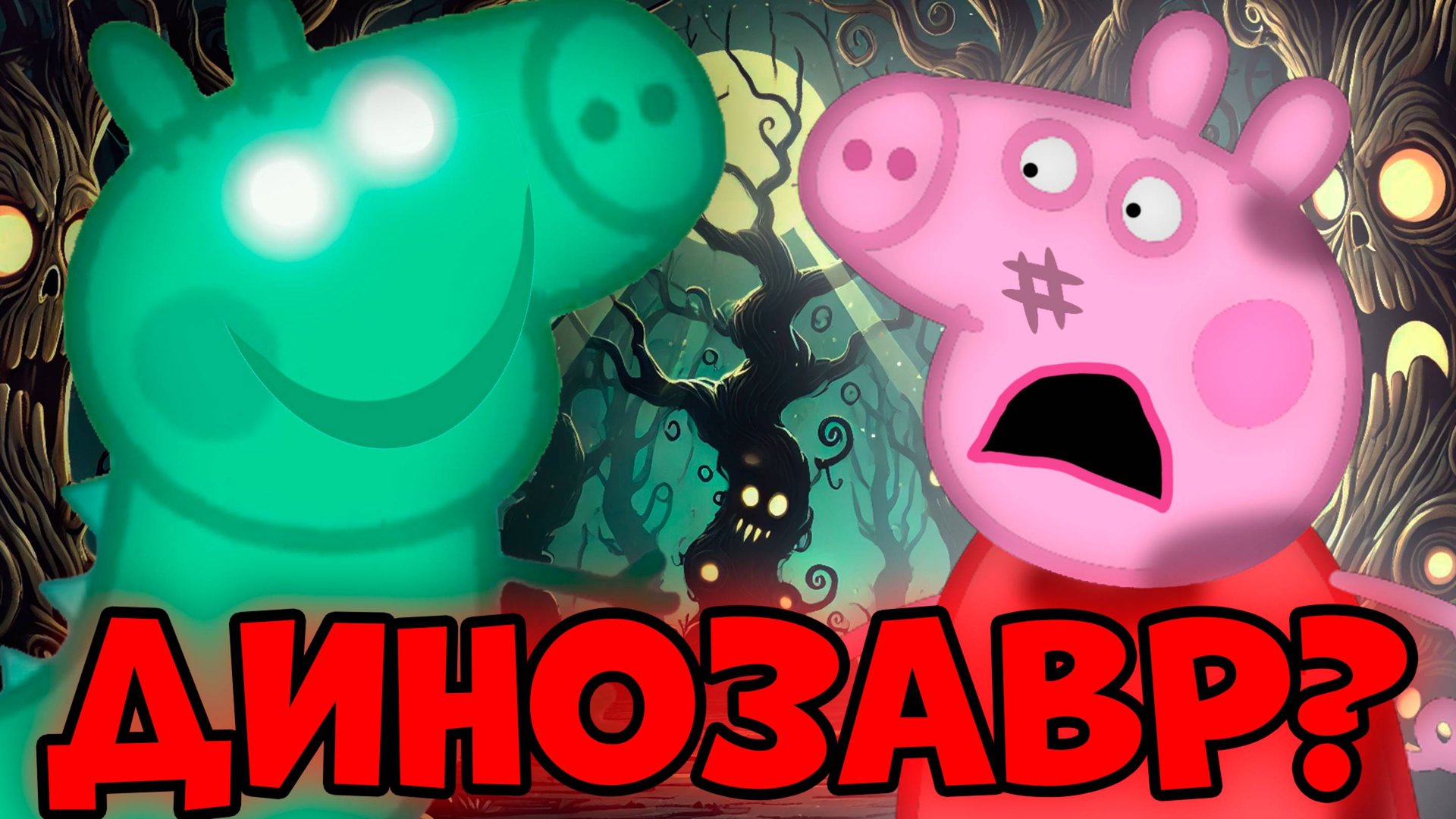 СТРАШНАЯ СЕРИЯ мультсериала Свинка Пеппа! 