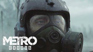 Metro Exodus — Кошмар Артёма | ТРЕЙЛЕР | Будем Проходить?