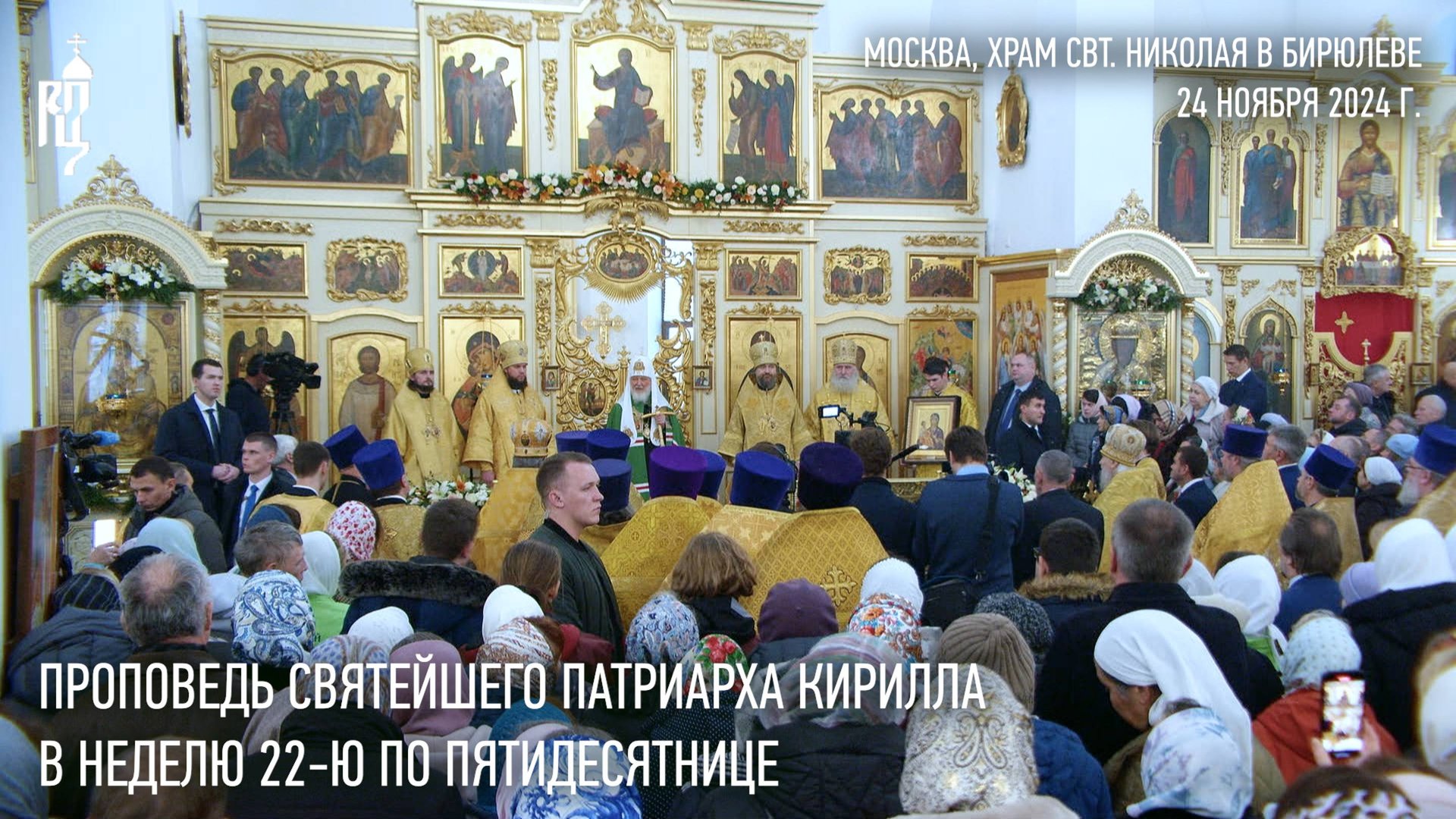 Проповедь Святейшего Патриарха Кирилла в Неделю 22-ю по Пятидесятнице смотреть онлайн