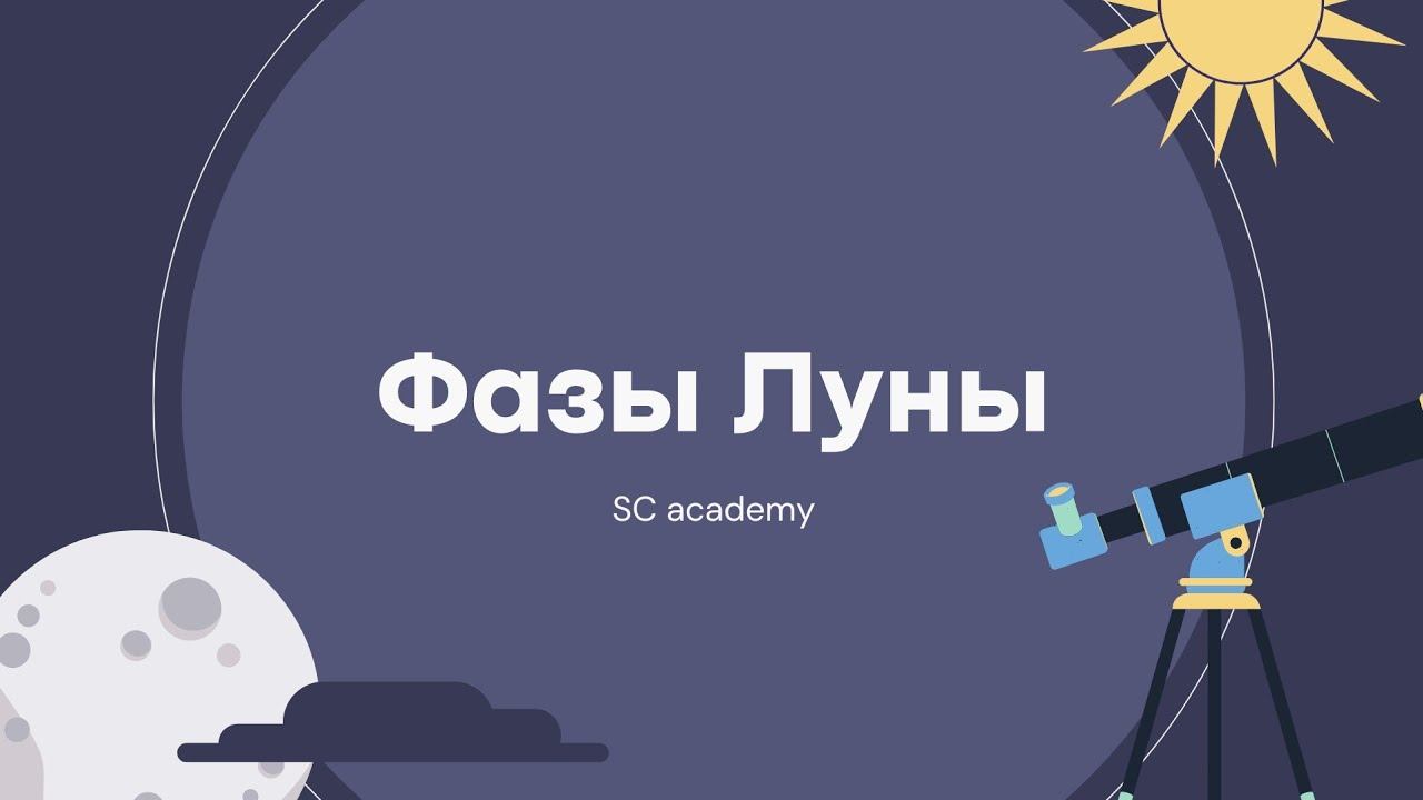 Все фазы Луны смотреть онлайн