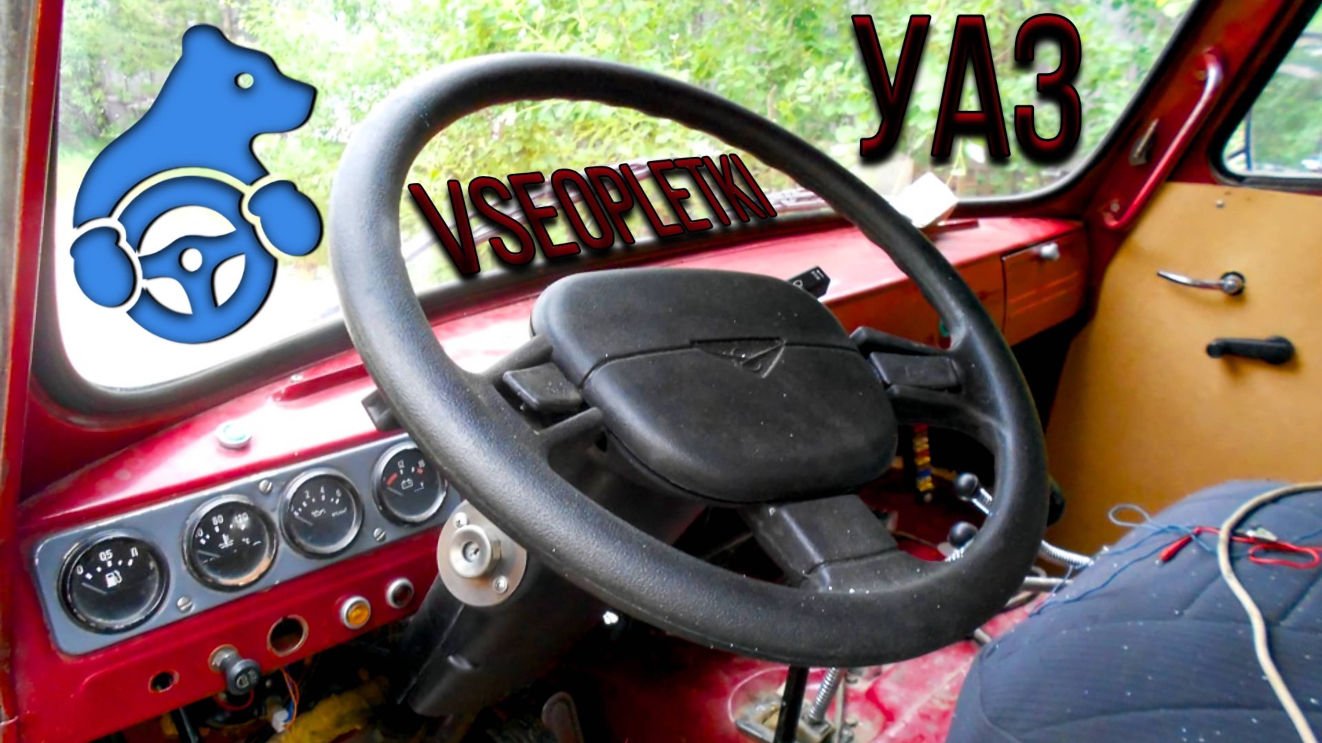 ОПЛЁТКА НА РУЛЬ УАЗ БУХАНКА ЗА ПОЛЧАСА! смотреть онлайн