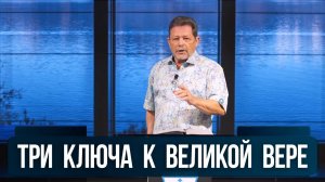 Три ключа к великой вере. Карри Блейк. 27 октября 2024