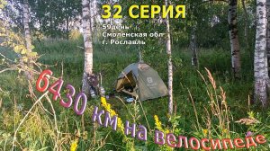 одиночное велопутешествие по России /Серия 32/ Смоленская область