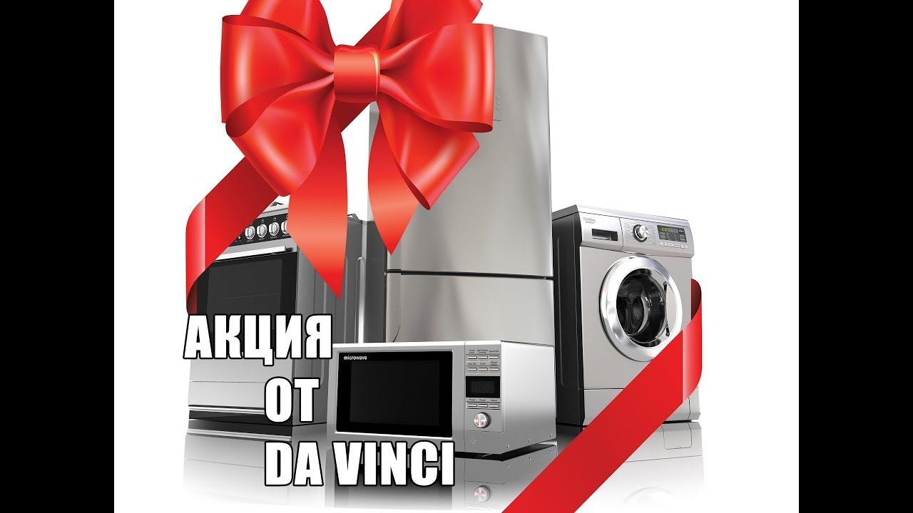 Акция в кухонной студии "Да Винчи" техника для кухни в подарок! смотреть онлайн