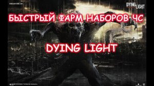 Быстрый фарм наборов ЧС Dying light PS4