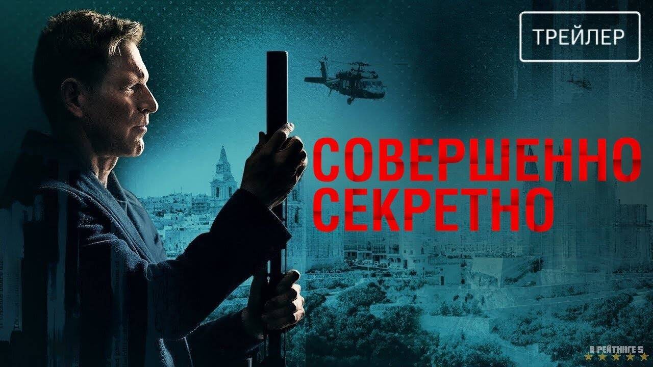 Совершенно секретно | Русский Трейлер | Фильм 2024 смотреть онлайн