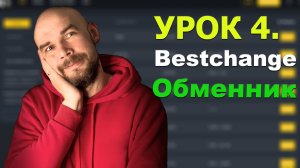 4 Урок. Как выбрать обменник для криптовалюты?