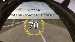 Школе лётчиков-испытателей им. А.В.Федотова -70!!!  2017 год