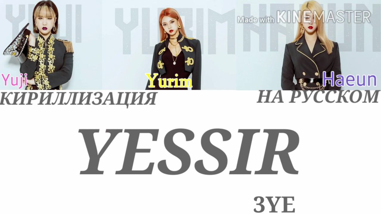 3YE (써드아이) – YESSIR [ПЕРЕВОД НА РУССКИЙ/КИРИЛЛИЗАЦИЯ Color Coded Lyrics]