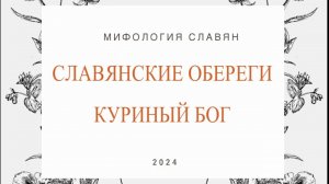 Куриный бог. Мифология славян. Обереги. Камень с дыркой
