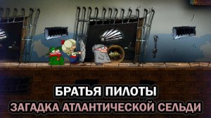 Братья Пилоты. Загадка атлантической сельди ➤ ПОЛНОЕ ПРОХОЖДЕНИЕ на РУССКОМ без КОММЕНТАРИЕВ
