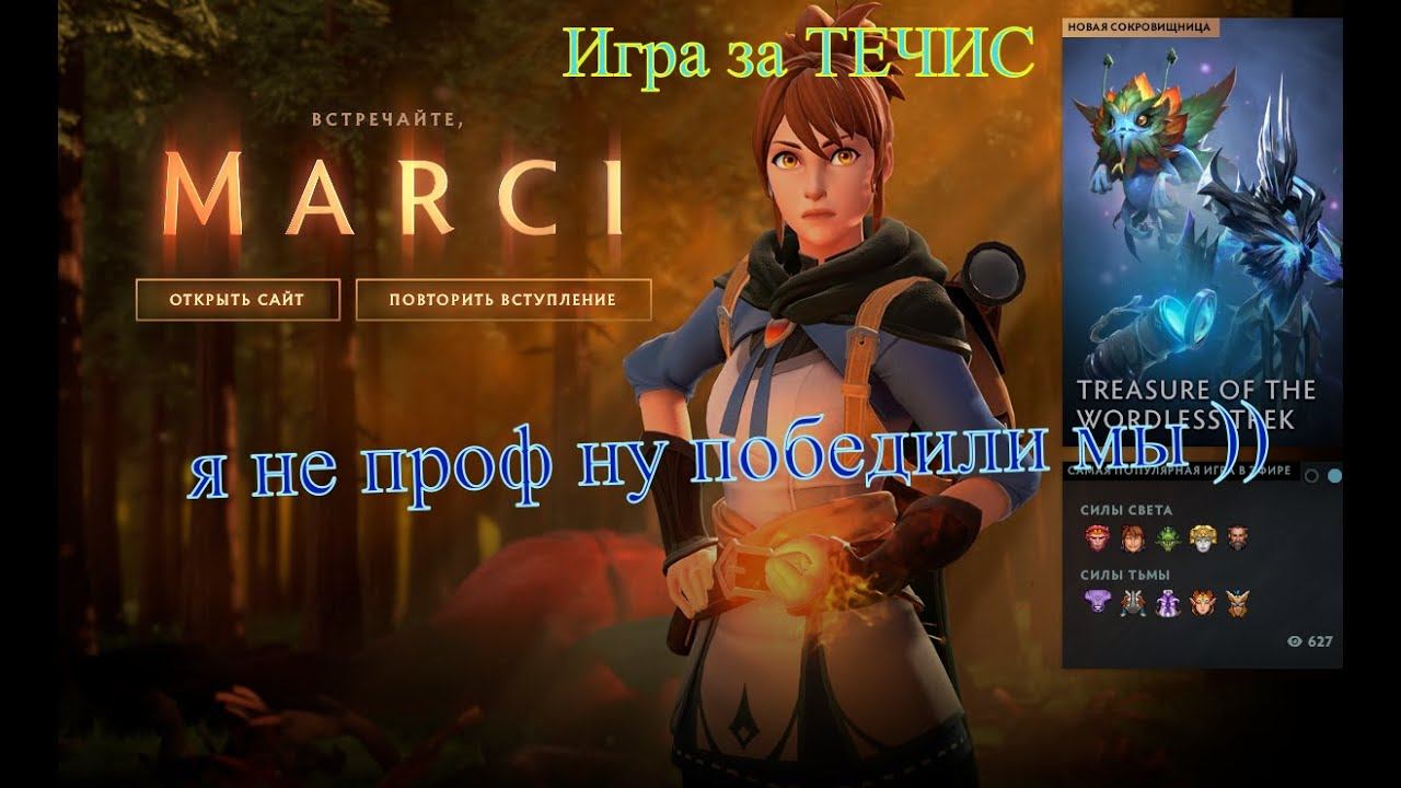 Дота 2 игра на ТЕЧИС- победа смотреть онлайн