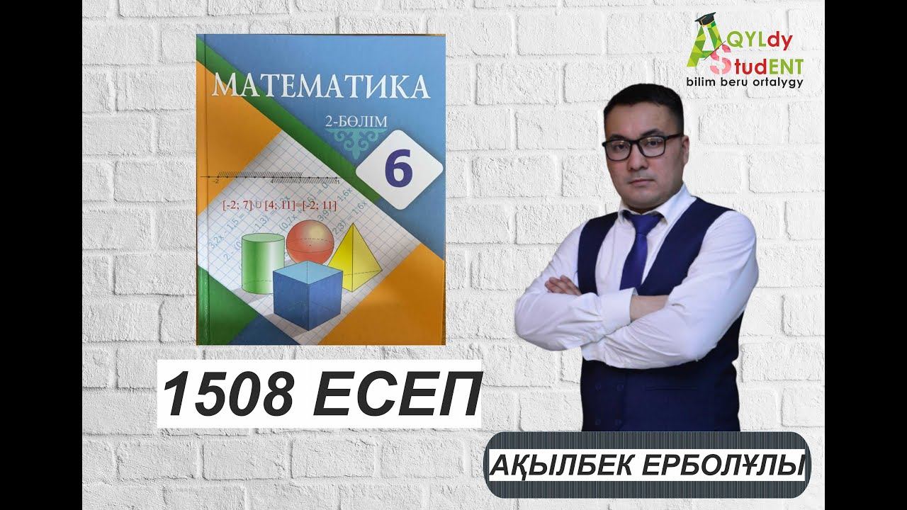 МАТЕМАТИКА. 6 СЫНЫП. 1508-ЕСЕП. смотреть онлайн