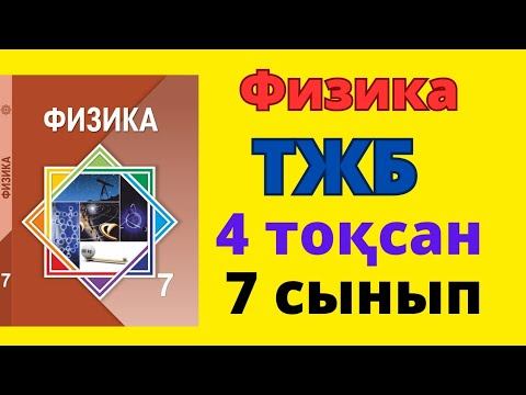 7 сынып физика тжб 4 тоқсан 2 нұсқа #тжб смотреть онлайн