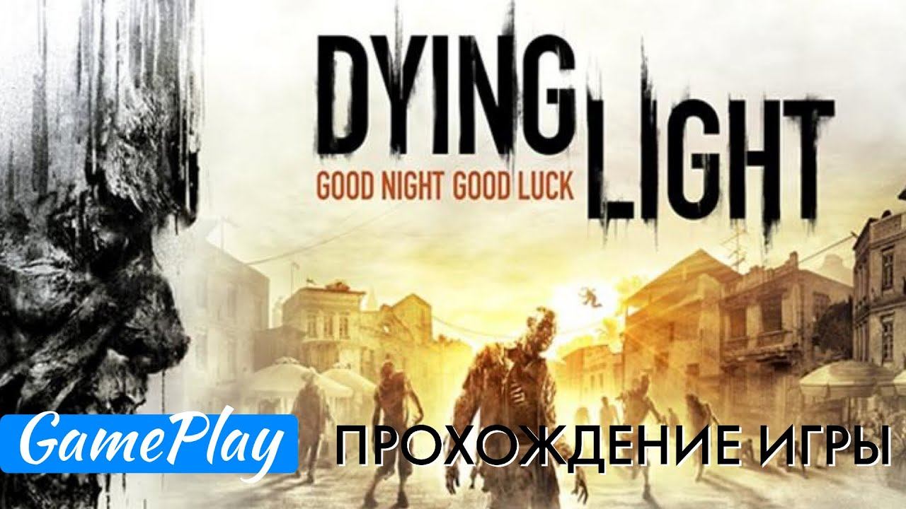 Dying Light: Enhanced Edition | PS4 | Прохождение #24 Сектор Ноль смотреть онлайн