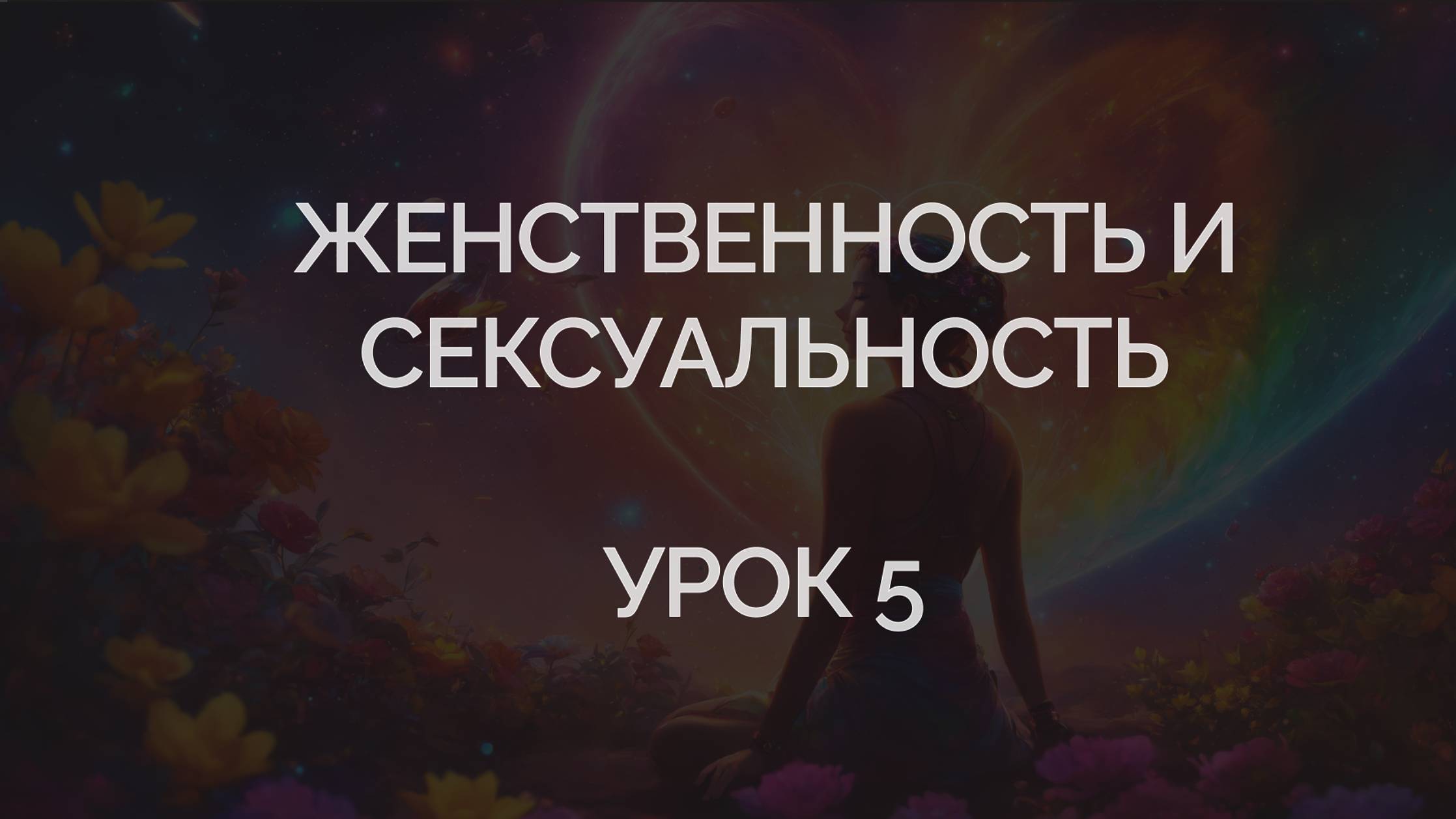 Новые взгляды на сексуальность